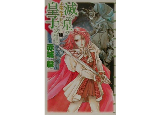 楽天ブックス 滅びの星の皇子 ノルマルク戦史1 赤城毅 本 楽天ブックス 滅びの星の皇子 ノルマルク戦史1 赤城毅 本